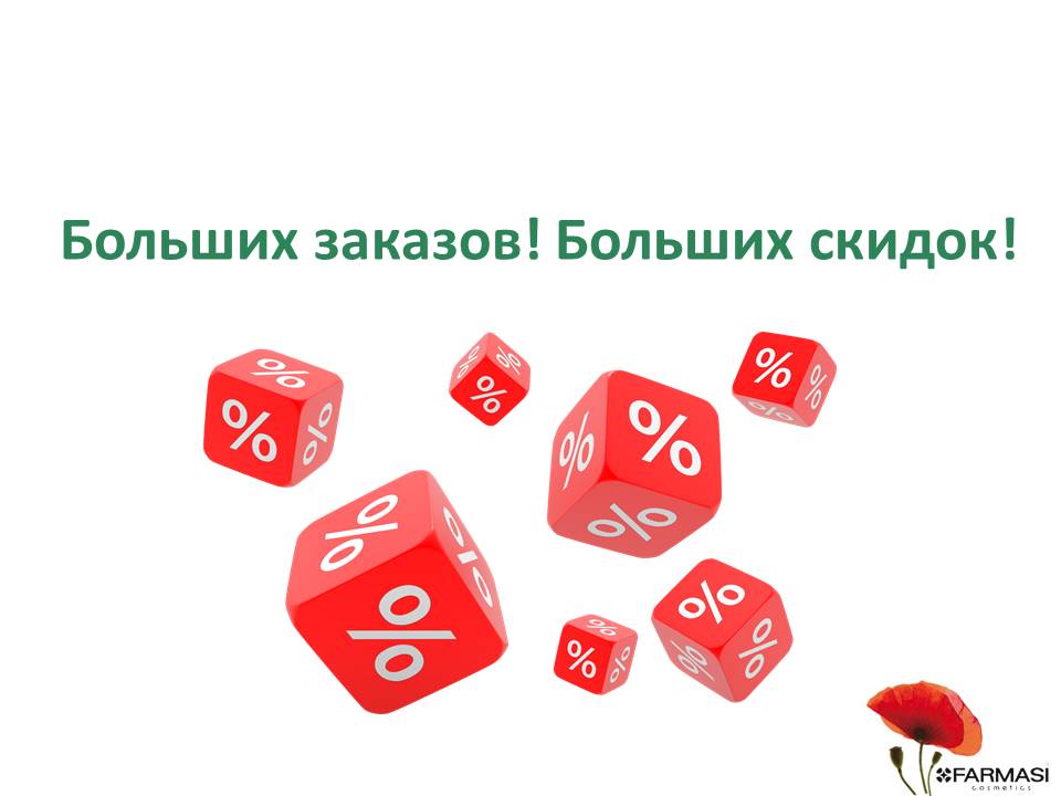 Большие заказы. Скидки от объема. Скидка за объем. Скидка за количество. Скидка за опт.